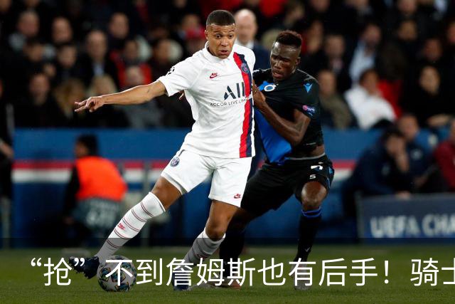 “抢”不到詹姆斯也有后手！骑士锋线补强瞄准西班牙联赛新科MVP