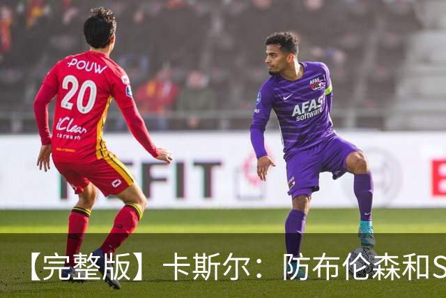 【完整版】卡斯尔：防布伦森和SGA很像 必须让文班参与到进攻中！