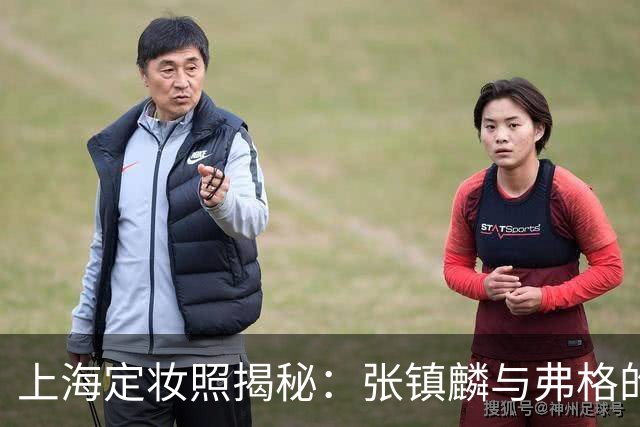 上海定妆照揭秘：张镇麟与弗格的欢庆手势象征四冠荣耀