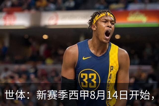 世体：新赛季西甲8月14日开始，受世界杯影响俱乐部延迟开赛