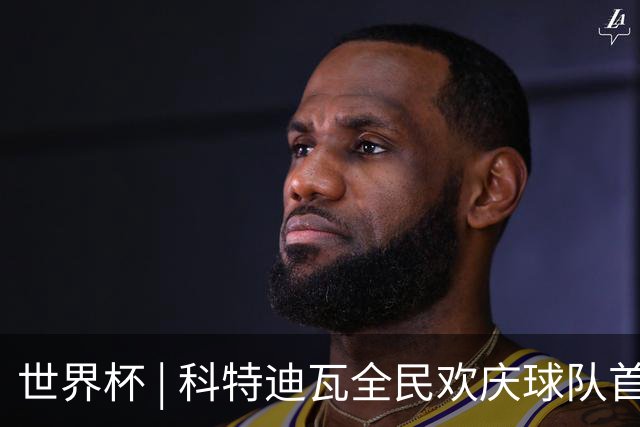 世界杯 | 科特迪瓦全民欢庆球队首进淘汰赛