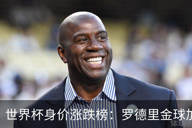世界杯身价涨跌榜：罗德里金球加身合同年爆发，巴萨射手替补绝杀成筹码