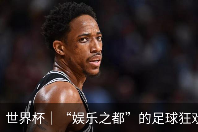 世界杯｜“娱乐之都”的足球狂欢