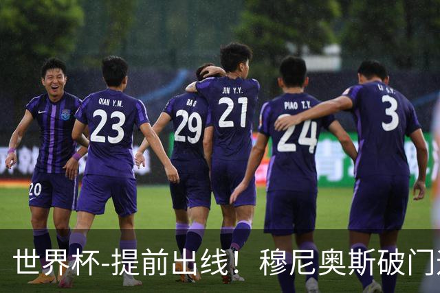 世界杯-提前出线！穆尼奥斯破门迪亚斯2球被吹 哥伦比亚1-0民主刚果