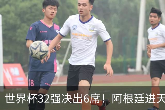 世界杯32强决出6席！阿根廷进天堂半区，避开5大前冠军，4强稳了