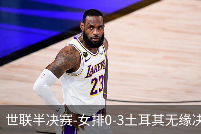 世联半决赛-女排0-3土耳其无缘决赛 庄宇珊15分天津外援冠全场