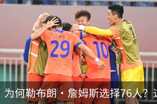 为何勒布朗·詹姆斯选择76人？这是一条更艰难却更有意义的路