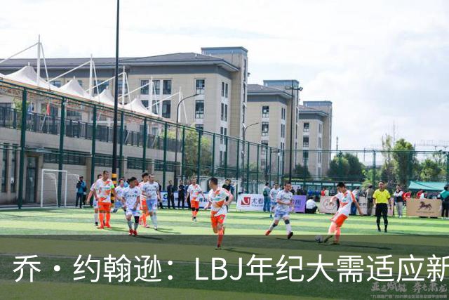 乔·约翰逊：LBJ年纪大需适应新角色 但他仍认为自己比95%球员强