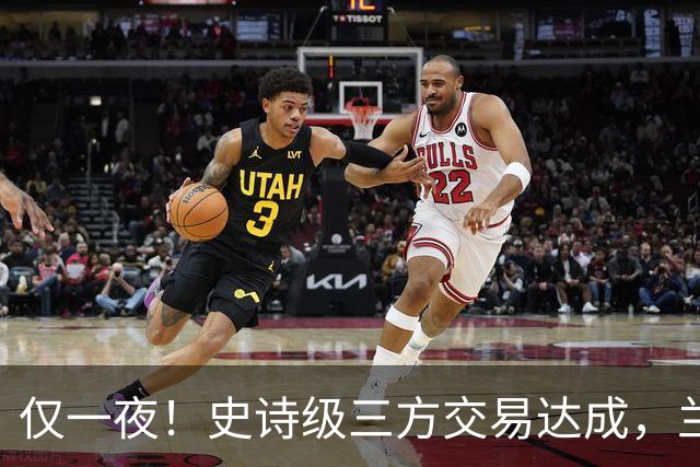 仅一夜！史诗级三方交易达成，兰德尔加盟篮网，西部黑马亏大发了