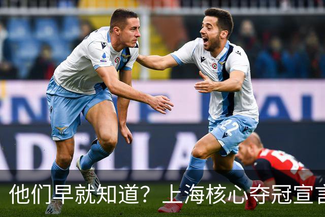 他们早就知道？上海核心夺冠宣言埋伏笔，3主力缺席世预赛引遐想
