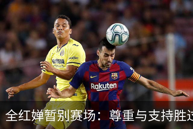 全红婵暂别赛场：尊重与支持胜过一切关注