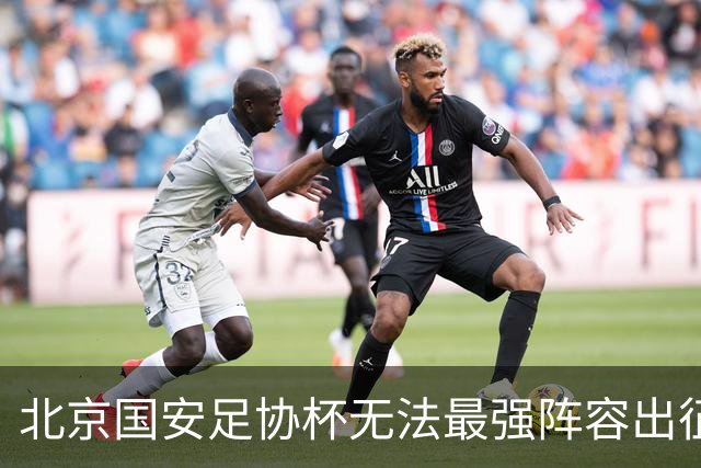北京国安足协杯无法最强阵容出征