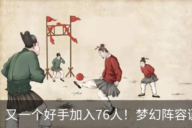 又一个好手加入76人！梦幻阵容诞生，詹姆斯的第5冠有戏了