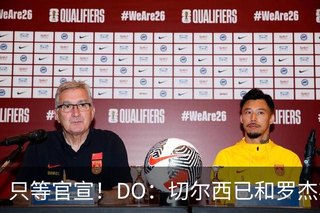 只等官宣！DO：切尔西已和罗杰斯签下6+1长约，转会费1.17亿镑