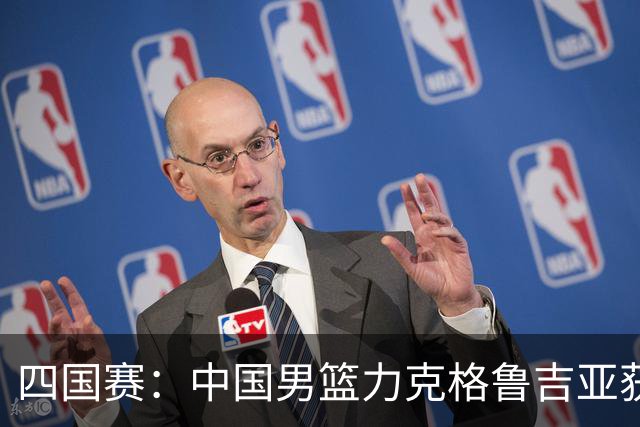 四国赛：中国男篮力克格鲁吉亚获2连胜 廖三宁18分李弘权14分