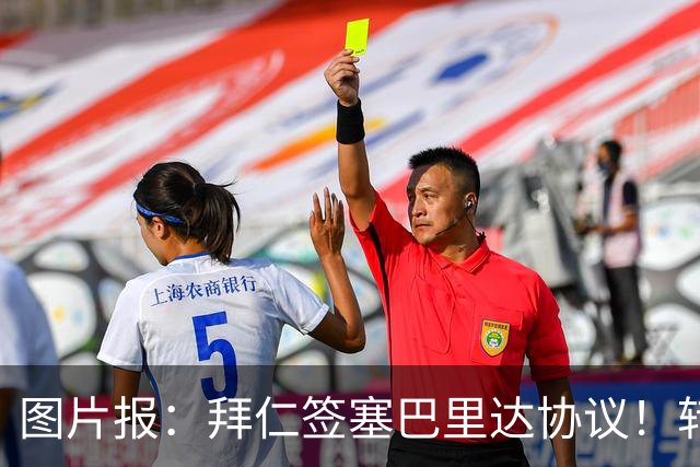 图片报：拜仁签塞巴里达协议！转会费略低于5500万欧，5年合同