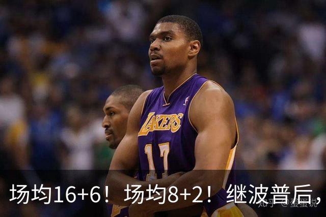 场均16+6！场均8+2！继波普后，NBA最强“冠军拼图”或加盟76人队