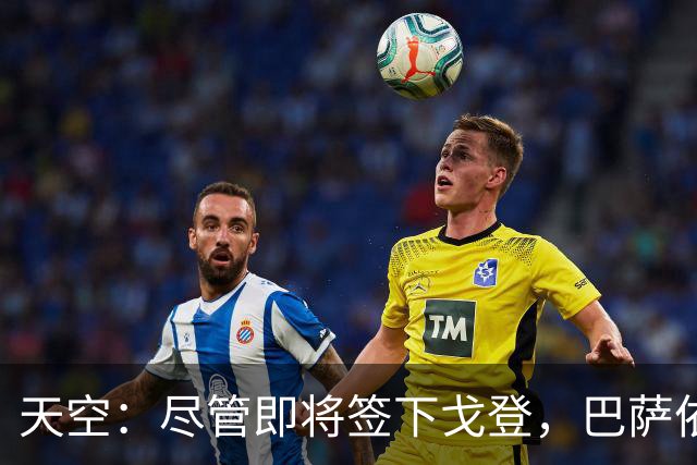 天空：尽管即将签下戈登，巴萨依然保持对留下拉什福德保持兴趣