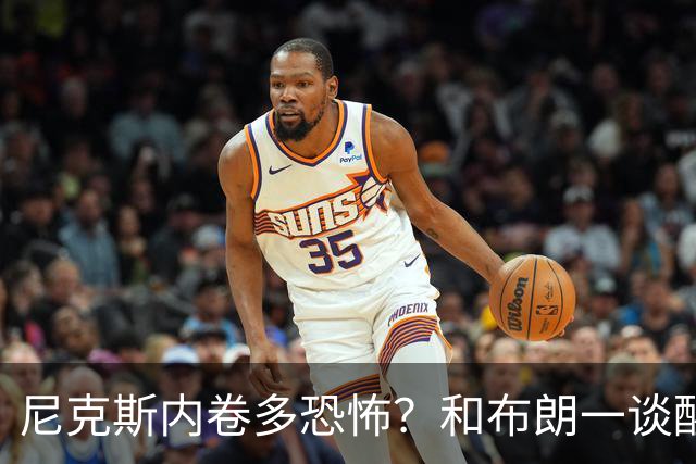 尼克斯内卷多恐怖？和布朗一谈醒悟，亚布塞莱离开NBA原因太扎心