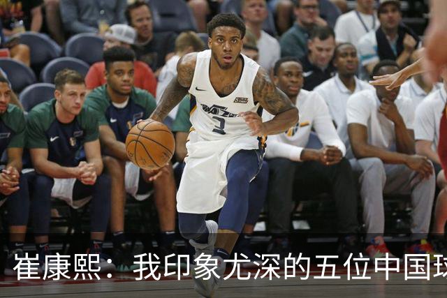 崔康熙：我印象尤深的五位中国球员
