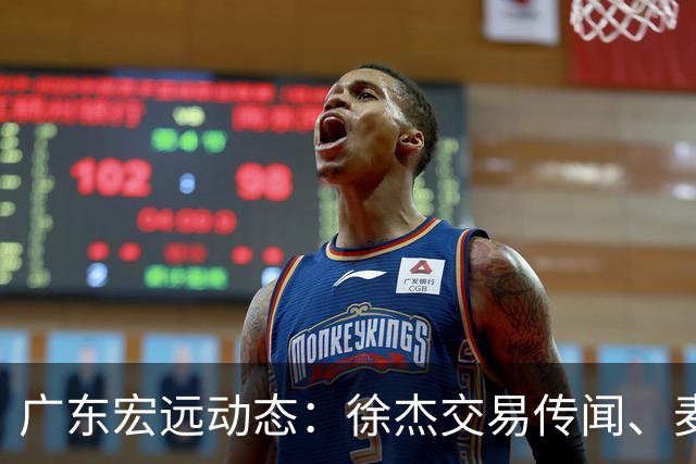 广东宏远动态：徐杰交易传闻、麦考尔离队以及外教即将入驻？