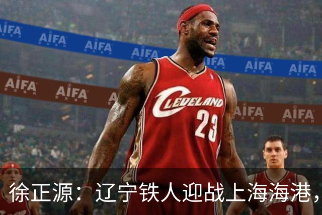 徐正源：辽宁铁人迎战上海海港，两连胜后需保持谦逊
