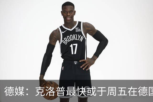 德媒：克洛普最快或于周五在德国足协法兰克福总部亮相