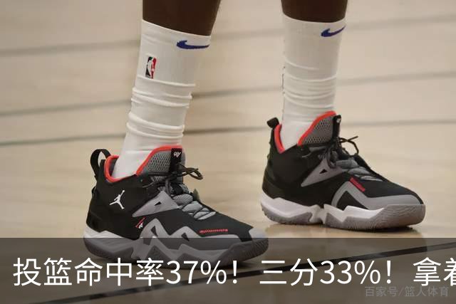 投篮命中率37%！三分33%！拿着3404万年薪场均仅13+3！离开库里3年后，彻底暴露原形