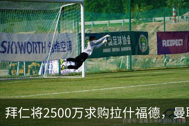 拜仁将2500万求购拉什福德，曼联愿接受！拉师傅同意三条件可加盟
