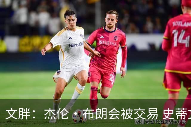 文胖：杰伦·布朗会被交易 史蒂文斯承认跟他谈过 肯定是找他有事