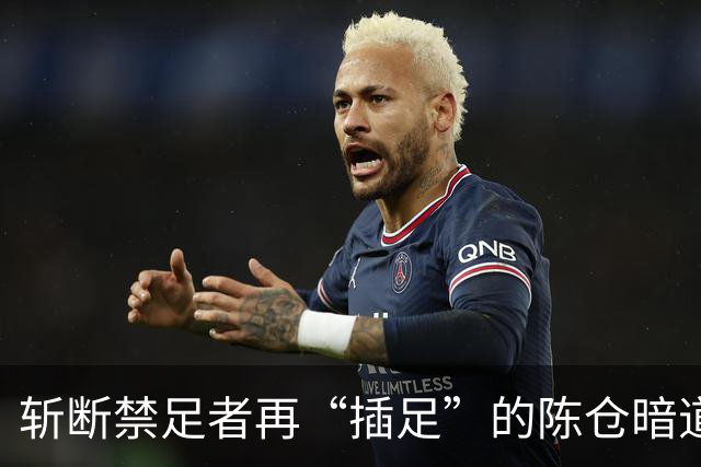 斩断禁足者再“插足”的陈仓暗道