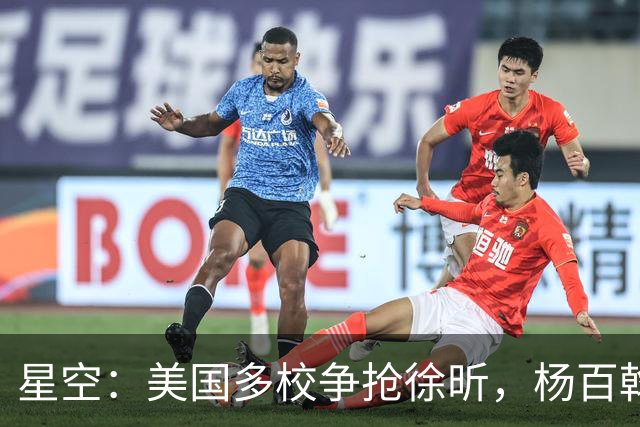 星空：美国多校争抢徐昕，杨百翰大学最积极