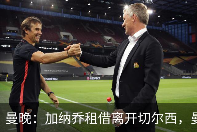 曼晚：加纳乔租借离开切尔西，曼联名宿批评悉数应验