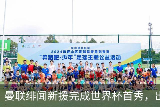 曼联绯闻新援完成世界杯首秀，出自山东泰山足球俱乐部巴西基地