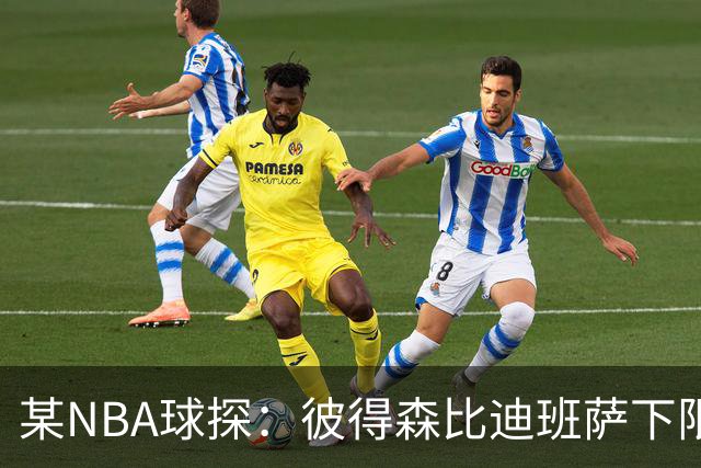 某NBA球探：彼得森比迪班萨下限更高 至少有能力达到克莱的水平