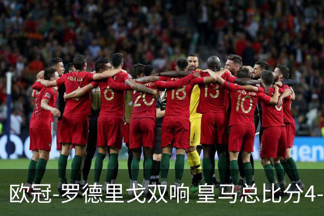 欧冠-罗德里戈双响 皇马总比分4-0切尔西晋级