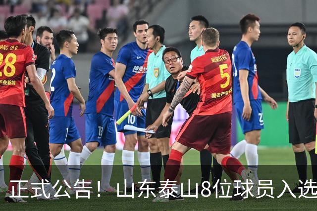 正式公告！山东泰山8位球员入选国足大名单，韩鹏对年轻球员的培养至关重要