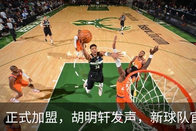 正式加盟，胡明轩发声，新球队官宣，即将启程，广东看懂了