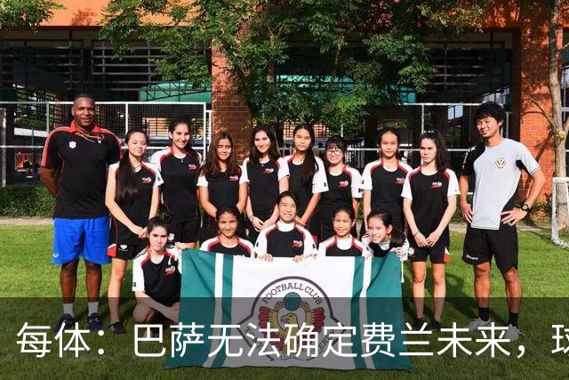每体：巴萨无法确定费兰未来，球员想留但需俱乐部给明确承诺
