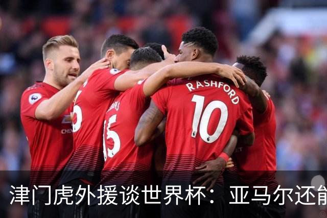 津门虎外援谈世界杯：亚马尔还能突破上限，C罗有望连续6届进球