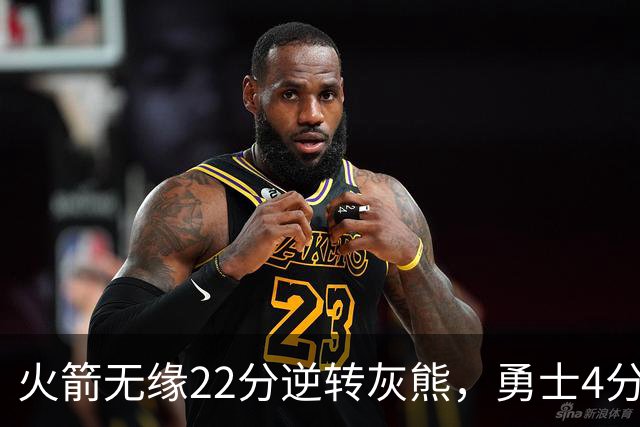 火箭无缘22分逆转灰熊，勇士4分险胜湖人！NBA夏联决赛赛程出炉