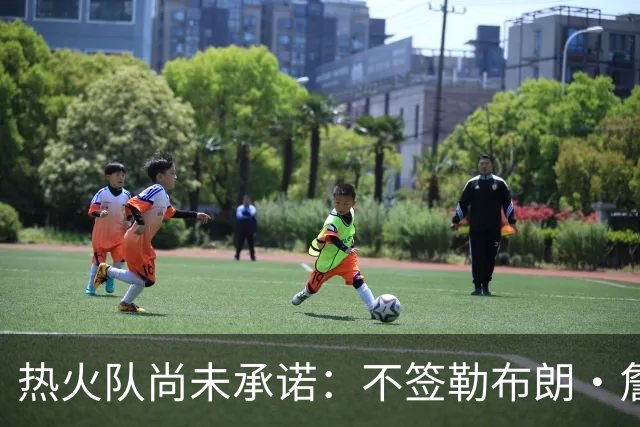 热火队尚未承诺：不签勒布朗·詹姆斯，就签德玛尔·德罗赞