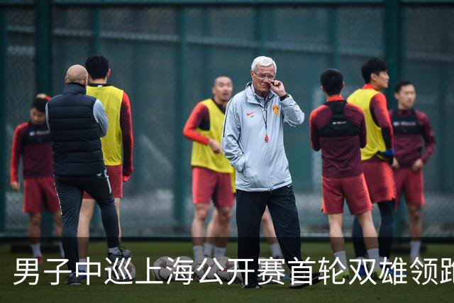 男子中巡上海公开赛首轮双雄领跑 领先榜呈白热化
