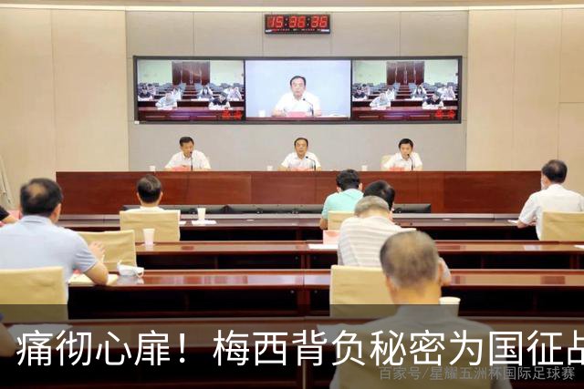 痛彻心扉！梅西背负秘密为国征战，功成归来却永失至亲