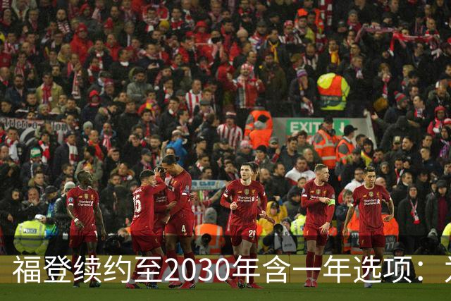 福登续约至2030年含一年选项：为曼城踢球意味着一切