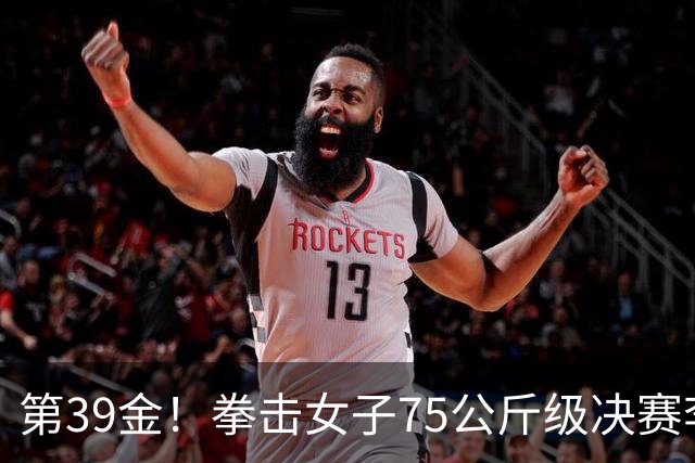 第39金！拳击女子75公斤级决赛李倩4-1夺冠