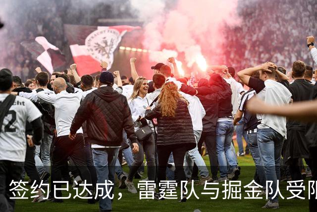签约已达成，雷霆队与掘金队受限制自由球员达成1200万美元的合同