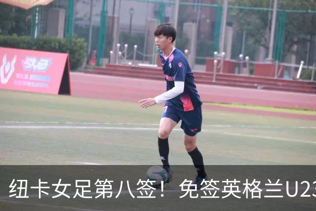 纽卡女足第八签！免签英格兰U23中场布拉德利