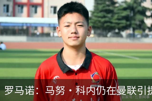 罗马诺：马努·科内仍在曼联引援名单中，但后者仍需明确预算