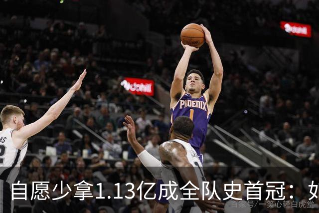 自愿少拿1.13亿成全队史首冠：如今布伦森将签下3亿肥约